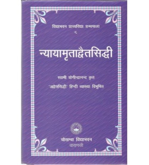 Nyaya Mratadvait Siddhi (न्यायमृताद्वैतसिद्धि) (Vol. 2) 